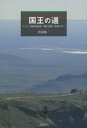 【3980円以上送料無料】国王の道(エル・カミノ・レアル) メキシコ植民地散歩「魂の征服」街道を行く/阿部修二/著