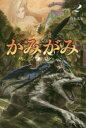 【3980円以上送料無料】かみがみ 最も弱き反逆者 2/真上犬太/著