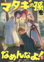 【3980円以上送料無料】マタギの孫をなめんなよ! 魔獣を狩る者たち 1/ハーーナ殿下/著