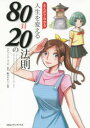 まんがでわかる CCCメディアハウス 人生訓 222P　19cm マンガ　デ　ワカル　ジンセイ　オ　カエル　ハチジユウ　タイ　ニジユウ　ノ　ホウソク コツチ，リチヤ−ド　KOCH，RICHARD　サカグチ，ナオミ