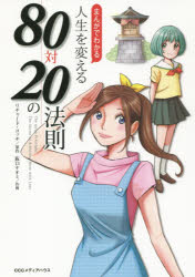 【3980円以上送料無料】まんがでわかる人生を変える80対20の法則／リチャード・コッチ／原作　阪口ナオミ／作画