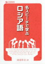 IBCパブリッシング ロシア語 158P　21cm メイスピ−チ　デ　マナブ　ロシアゴ アベ，シヨウキチ