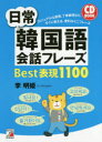 【3980円以上送料無料】日常韓国語会話フレーズBest表現1100/李明姫/著