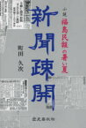 【3980円以上送料無料】新聞疎開　小説・福島民報の暑い夏／町田久次／著