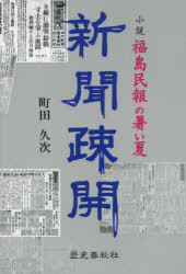 【3980円以上送料無料】新聞疎開 小説・福島民報の暑い夏/町田久次/著