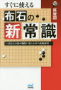 【3980円以上送料無料】すぐに使える布石の新常識 あなたの碁が劇的に変わる19の最新研究/蘇耀国/著