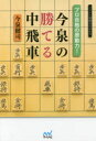 【3980円以上送料無料】プロ合格の原動力!今泉の勝てる中飛車/今泉健司/著