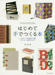 【3980円以上送料無料】はじめて手でつくる本　ハードカバーから豆本、手帳、アルバム、名刺入れまで／..