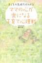 【3980円以上送料無料】ママの心が楽になる子育て心理戦　子どもの気持ちがわかる／新井慎一／著