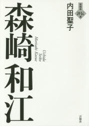 【3980円以上送料無料】森崎和江／内田聖子／著