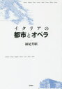 【3980円以上送料無料】イタリアの都市とオペラ/福尾芳昭/著