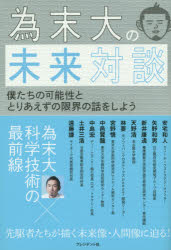 プレジデント社 未来論 283P　19cm タメスエ　ダイ　ノ　ミライ　タイダン　ボクタチ　ノ　カノウセイ　ト　トリアエズ　ノ　ゲンカイ　ノ　ハナシ　オ　シヨウ タメスエ，ダイ