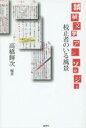 【3980円以上送料無料】誤植文学アンソロジー 校正者のいる風景/高橋輝次/編著