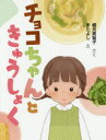 【3980円以上送料無料】チョコちゃんときゅうしょく/椰月美智子/さく またよし/え