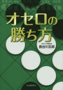 【3980円以上送料無料】オセロの勝ち方/長谷川五郎/著