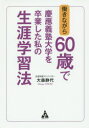 【3980円以上送料無料】働きながら60歳で慶應義塾大学を卒業した私の生涯学習法/大森静代/著