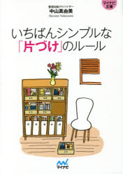 【3980円以上送料無料】いちばんシンプルな「片づけ」のルール／中山真由美／著