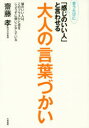 【3980円以上送料無料】会うたびに「感じのいい人」と言わせる大人の言葉づかい/齋藤孝/著