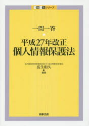 乐天商城 - 【3980円以上送料無料】一問一答・平成27年改正個人情報保護法／瓜生和久／編著