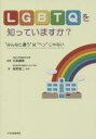 【3980円以上送料無料】LGBTQを知っていますか? “みんなと違う”は“ヘン”じゃない/日高庸晴/監著 星野慎二/ほか著