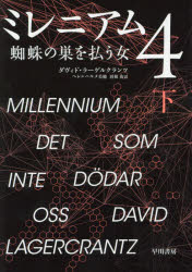 【3980円以上送料無料】ミレニアム　4〔下〕／ダヴィド・ラーゲルクランツ／著