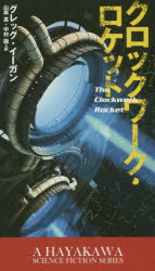 【3980円以上送料無料】クロックワーク・ロケット/グレッグ・イーガン/著 山岸真/訳 中村融/訳