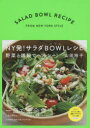 【3980円以上送料無料】NY発!サラダボウルレシピ 野菜と雑穀でヘルシー!/山田玲子/著