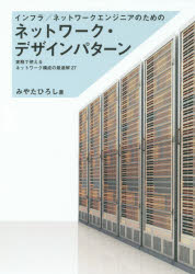 【3980円以上送料無料】インフラ／ネットワークエンジニアのためのネットワーク・デザインパターン　実務で使えるネットワーク構成の最適解27／みやたひろし／著