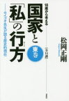 【3980円以上送料無料】18歳から考える国家と「私」の行方　セイゴオ先生が語る歴史的現在　東巻　全14講／松岡正剛／著