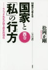 【3980円以上送料無料】18歳から考える国家と「私」の行方　セイゴオ先生が語る歴史的現在　西巻　全14講／松岡正剛／著