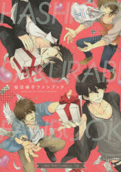 【3980円以上送料無料】桜日梯子ファンブック／桜日梯子／〔著〕