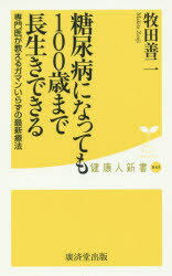【3980円以上送料無料】糖尿病になっても100歳まで長生きできる／牧田善二／著