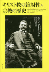 【送料無料】キリスト教の絶対性と宗教の歴史/エルンスト・トレルチ/著 深井智朗/訳