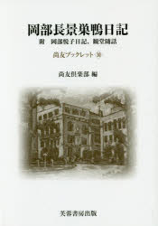 【3980円以上送料無料】岡部長景巣鴨日記 附岡部悦子日記、観堂随話/岡部長景/〔著〕 尚友倶楽部史料調査室/編集 奈良岡聰智/編集 小川原正道/編集 柏原宏紀/編集