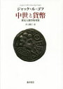 【全品ポイント10倍(2/25まで】【3980円以上送料無料】中世と貨幣　歴史人類学的考察／ジャック・ル＝ゴフ／〔著〕　井上櫻子／訳