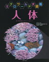 【3980円以上送料無料】人体 電子顕微鏡でのぞいてみよう!/逸見明博/編集責任