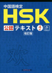 【3980円以上送料無料】中国語検定HSK公認テキスト4級／宮岸雄介／著