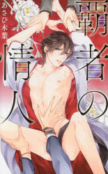 【3980円以上送料無料】覇者の情人/あさひ木葉/著