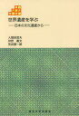 【3980円以上送料無料】世界遺産を学ぶ 日本の文化遺産から/入間田宣夫/著 仲野義文/著 荒武賢一朗/著