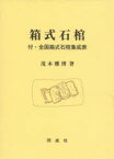 【送料無料】箱式石棺／茂木雅博／著