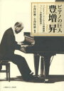 【3980円以上送料無料】ピアノの巨人 豊増昇 「ベルリン・フィルとの初協演」「バッハ全曲連続演奏」/小澤征爾/編著 小澤幹雄/編著