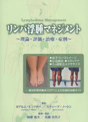 【送料無料】リンパ浮腫マネジメント　理論・評価・治療・症例／ヨアヒム　E．ツター／著　スティーブ　ノートン／著　加藤逸夫／監修・監訳　佐藤佳代子／監修・監訳　藤田真樹子／訳