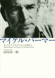 【3980円以上送料無料】マイケル・パーマー オルタナティヴなヴィジョンを求めて/山内功一郎/著