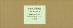 【送料無料】小金井良精日記　全2巻　大正篇・昭和篇／小金井　良精　著