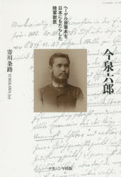 【3980円以上送料無料】今泉六郎　ヘーゲル自筆本を日本にもたらした陸軍獣医／寄川条路／著