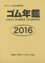 【送料無料】ゴム年鑑　2016／