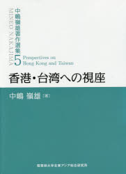 【送料無料】中嶋嶺雄著作選集 5／中嶋嶺雄／著 『中嶋嶺雄著作選集』編集委員会／編