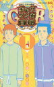 【3980円以上送料無料】ギャグマンガ日和GB 増田こうすけ劇場 1/増田こうすけ/著