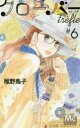 【3980円以上送料無料】クローバーtrefle 6/稚野鳥子/著