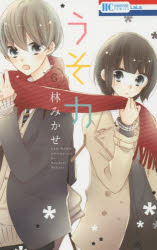 【3980円以上送料無料】うそカノ　6／林みかせ／著